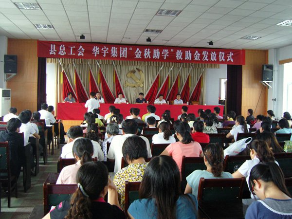 2008华宇集团助学会(图1)